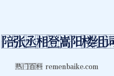 陪张丞相登嵩阳楼组词是什么意思的图片